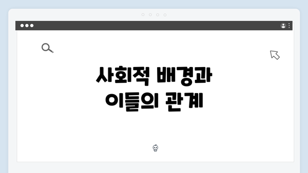 사회적 배경과 이들의 관계