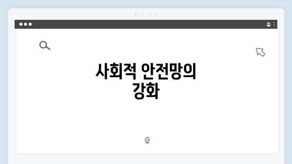 사회적 안전망의 강화