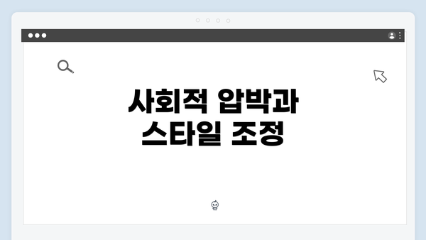 사회적 압박과 스타일 조정