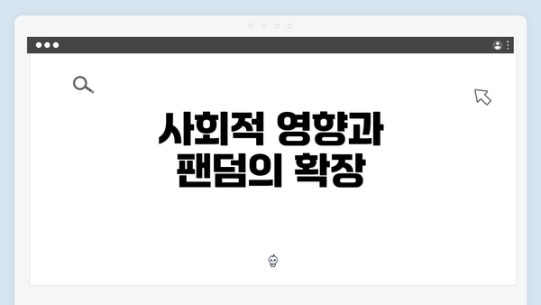 사회적 영향과 팬덤의 확장