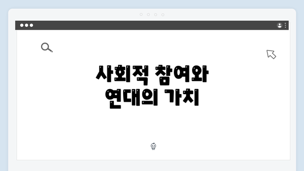 사회적 참여와 연대의 가치