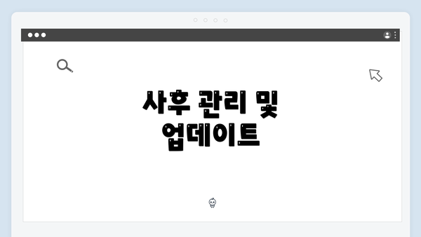 사후 관리 및 업데이트