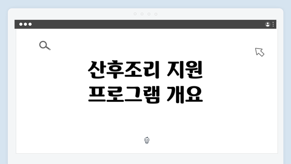 산후조리 지원 프로그램 개요