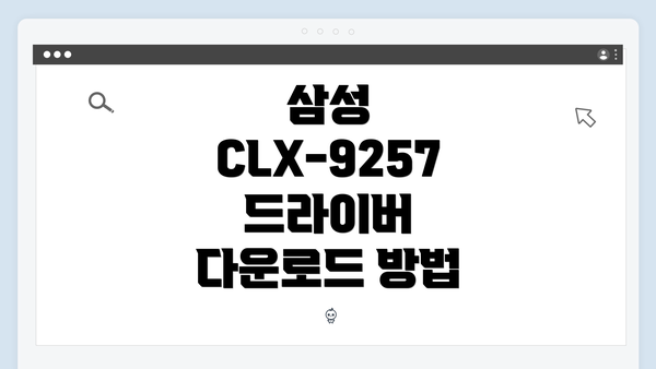 삼성 CLX-9257 드라이버 다운로드 방법