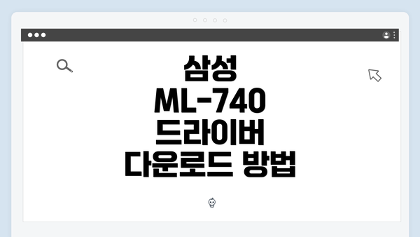 삼성 ML-740 드라이버 다운로드 방법