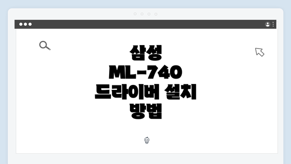 삼성 ML-740 드라이버 설치 방법