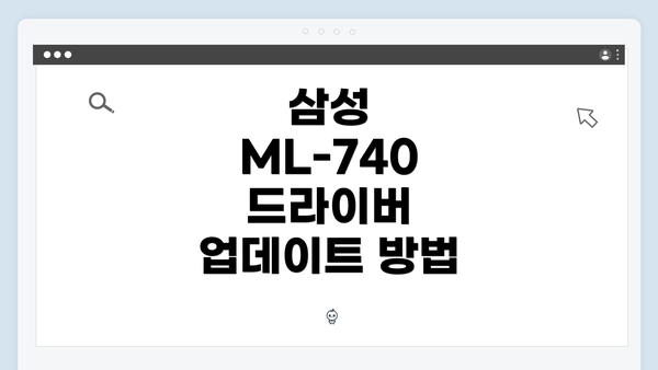 삼성 ML-740 드라이버 업데이트 방법