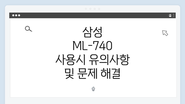 삼성 ML-740 사용시 유의사항 및 문제 해결