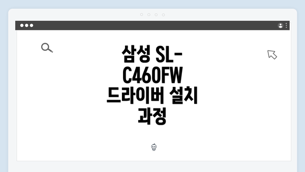 삼성 SL-C460FW 드라이버 설치 과정