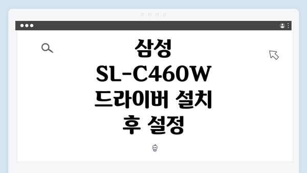 삼성 SL-C460W 드라이버 설치 후 설정