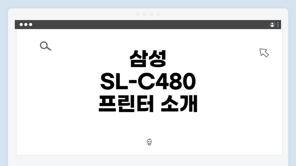 삼성 SL-C480 프린터 소개
