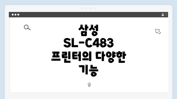 삼성 SL-C483 프린터의 다양한 기능