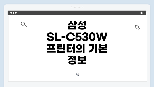 삼성 SL-C530W 프린터의 기본 정보