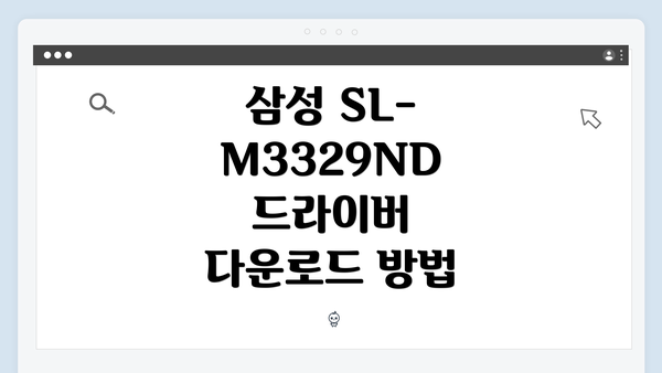 삼성 SL-M3329ND 드라이버 다운로드 방법