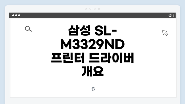삼성 SL-M3329ND 프린터 드라이버 개요