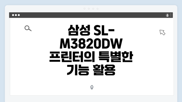 삼성 SL-M3820DW 프린터의 특별한 기능 활용