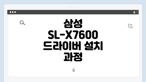 삼성 SL-X7600 드라이버 설치 과정