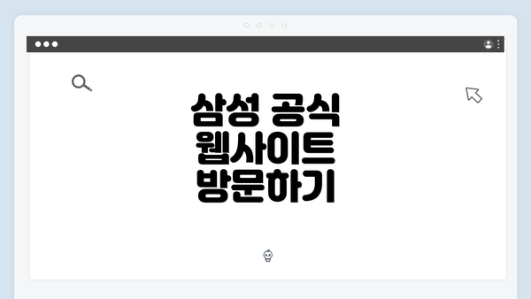 삼성 공식 웹사이트 방문하기