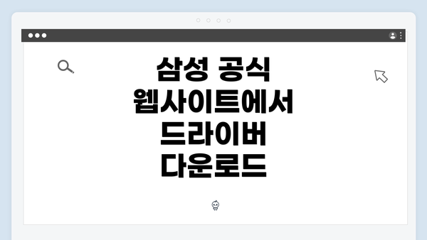 삼성 공식 웹사이트에서 드라이버 다운로드