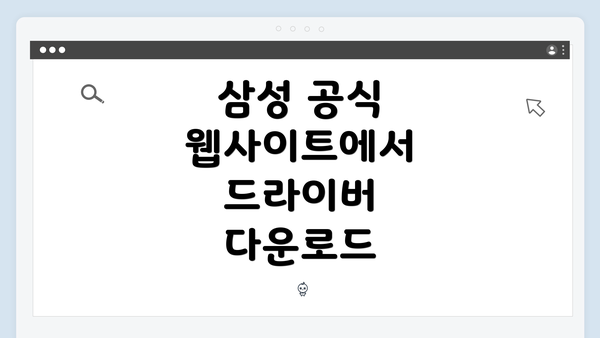 삼성 공식 웹사이트에서 드라이버 다운로드