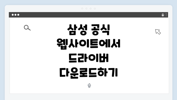 삼성 공식 웹사이트에서 드라이버 다운로드하기