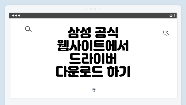 삼성 공식 웹사이트에서 드라이버 다운로드 하기