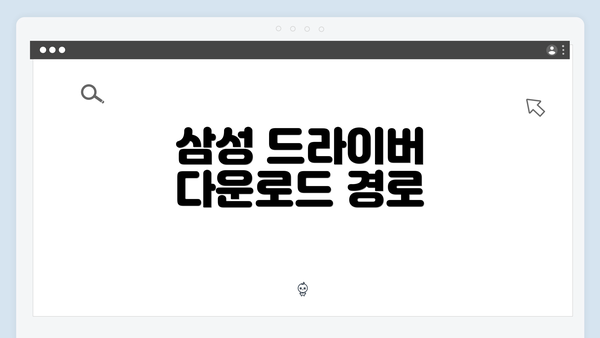 삼성 드라이버 다운로드 경로