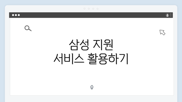 삼성 지원 서비스 활용하기