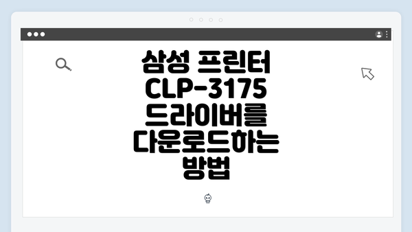 삼성 프린터 CLP-3175 드라이버를 다운로드하는 방법