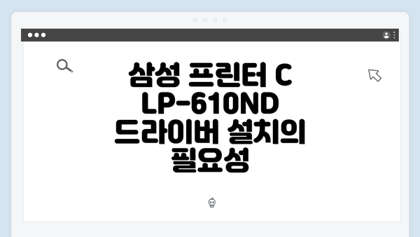 삼성 프린터 CLP-610ND 드라이버 설치의 필요성