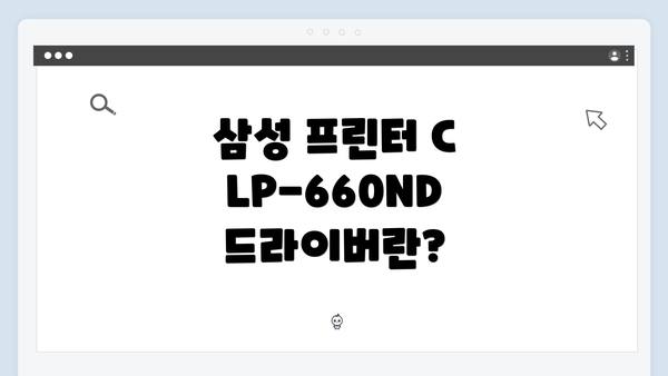 삼성 프린터 CLP-660ND 드라이버란?