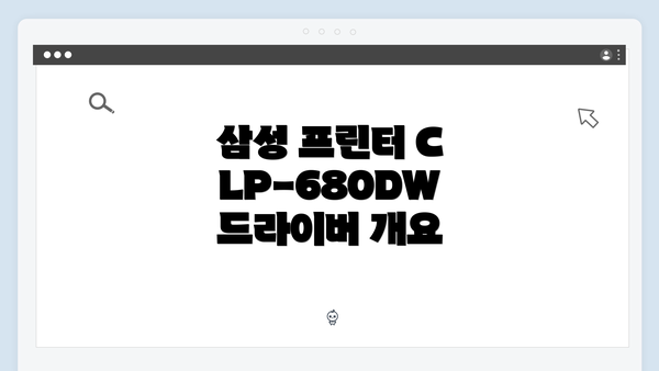 삼성 프린터 CLP-680DW 드라이버 다운로드 방법