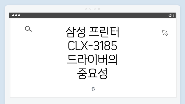 삼성 프린터 CLX-3185 드라이버의 중요성