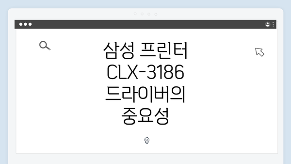 삼성 프린터 CLX-3186 드라이버의 중요성