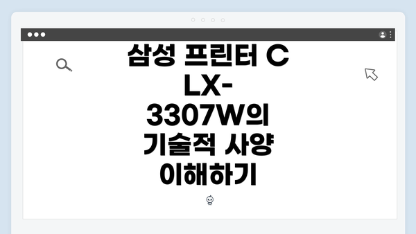 삼성 프린터 CLX-3307W의 기술적 사양 이해하기