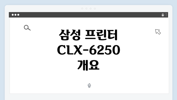 삼성 프린터 CLX-6250 개요