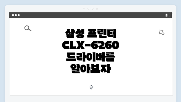 삼성 프린터 CLX-6260 드라이버를 알아보자