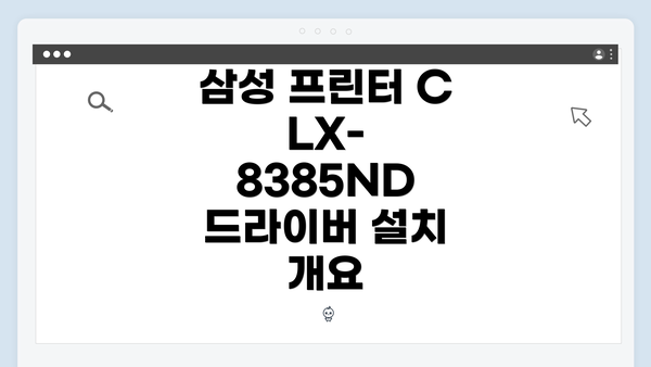 삼성 프린터 CLX-8385ND 드라이버 설치 개요