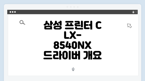 삼성 프린터 CLX-8540NX 드라이버 개요