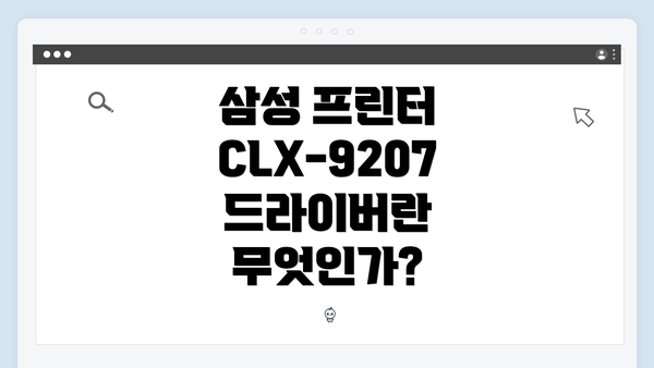 삼성 프린터 CLX-9207 드라이버란 무엇인가?