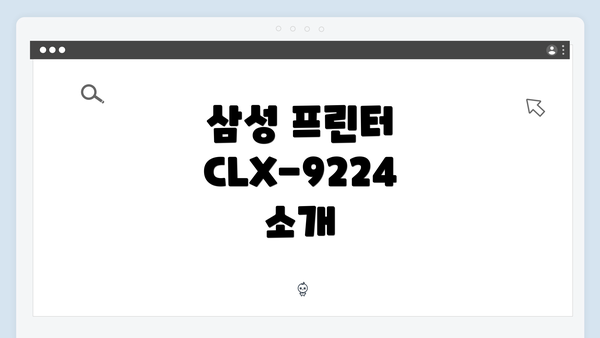 삼성 프린터 CLX-9224 소개