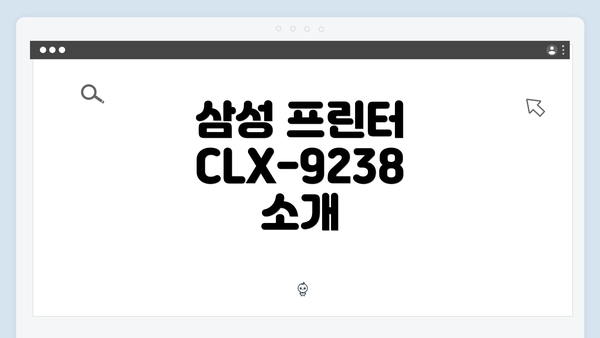 삼성 프린터 CLX-9238 소개
