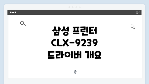 삼성 프린터 CLX-9239 드라이버 개요