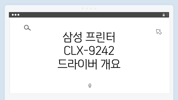 삼성 프린터 CLX-9242 드라이버 개요