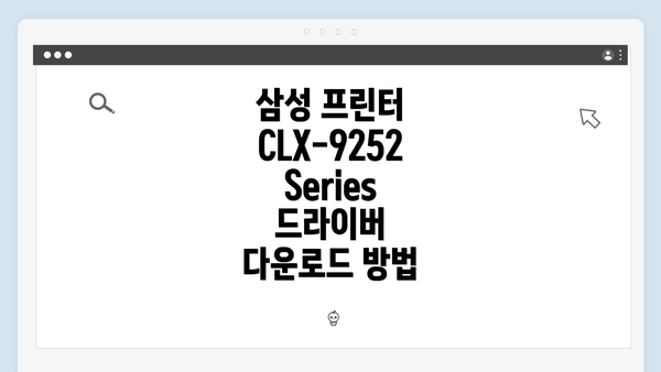 삼성 프린터 CLX-9252 Series 드라이버 설치 과정