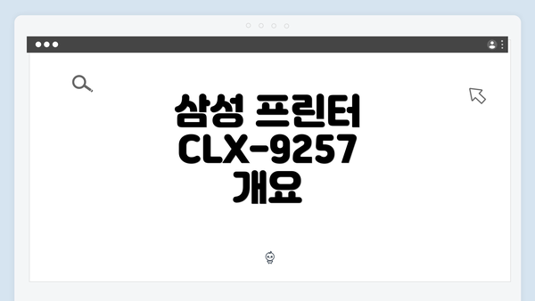 삼성 프린터 CLX-9257 개요