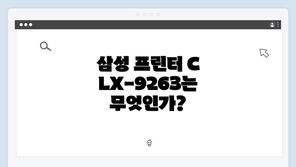 삼성 프린터 CLX-9263는 무엇인가?