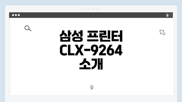 삼성 프린터 CLX-9264 드라이버 다운로드 방법