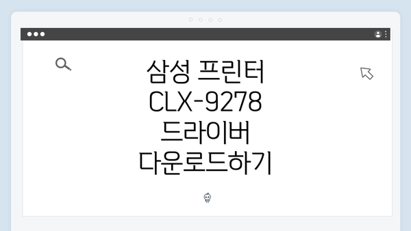 삼성 프린터 CLX-9278 드라이버 다운로드하기
