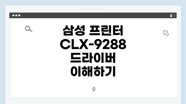삼성 프린터 CLX-9288 드라이버 이해하기